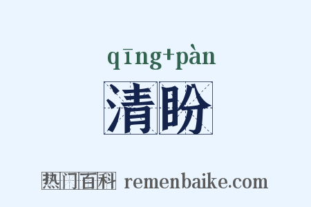 清盼是什么意思的图片